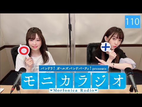 バンドリ！ガールズバンドパーティ！presents モニカラジオ #110