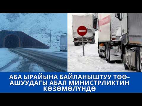 АБА ЫРАЙЫНА БАЙЛАНЫШТУУ ТӨӨ-АШУУДАГЫ АБАЛ МИНИСТРЛИКТИН КӨЗӨМӨЛҮНДӨ