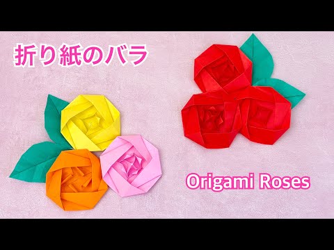 【折り紙】バラの折り方（花芯3パターン）／[Origami] How to fold a rose (3 flower center patterns)