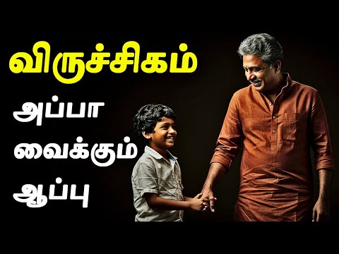 விருச்சிகம் அப்பாவிடம் கவனமாக இருக்கவும் | Viruchigam Rasi Palan