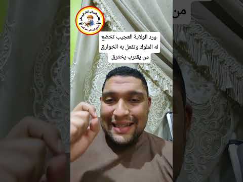 ورد الولاية العجيب تخضع له الملوك من يقترب يخترق ويصل الي فتوحات الكشف وتفعل به الخوارق