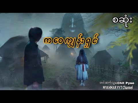 #ကဝေကျွန်းရှင် စဆုံး#တာတေ #မဖဲဝါအသံဇာတ်လမ်းများ #အောင်မြတ်သာပေါင်းချုပ် #film #foryou #funny