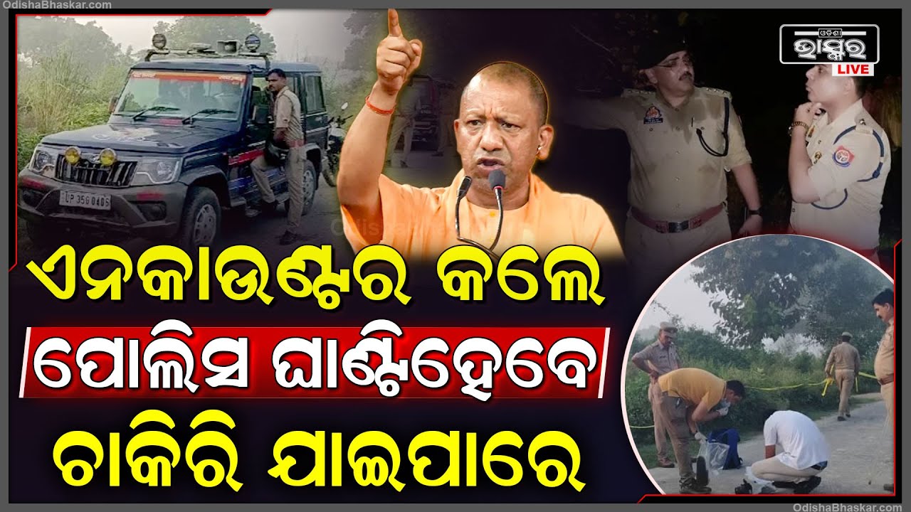ଏଥର ଆସିଲା ନୂଆ ନିୟମ ,ଏନକାଉଣ୍ଟର କରେ ଚାଲିଯାଇପାରେ ପୋଲିସଙ୍କ ଚାକିରୀ!
