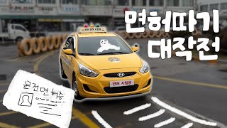 VLOG | 브레이크가 어떤거죠?😵‍💫🚗 | 면허따기 대작전 | 운전면허 브이로그