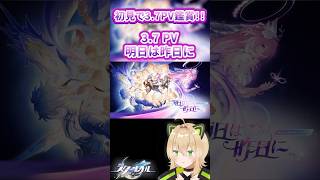 今更3.7PVを初見で見る#vtuber の反応 #shorts #崩壊スターレイル #キュレネ#オンパロス