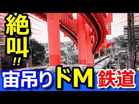 怖すぎ！【なぜ？】謎の宙吊り式鉄道がドMすぎる理由【千葉都市モノレール全線走破】