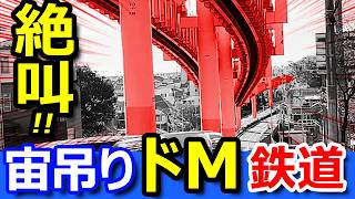 怖すぎ！【なぜ？】謎の宙吊り式鉄道がドMすぎる理由【千葉都市モノレール全線走破】
