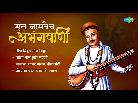 संत नामदेव अभंगवाणी | तीर्थ विठ्ठल क्षेत्र विठ्ठल | माझा भाव तुझे चरणी | Sant Namdev |Marathi Bhakti