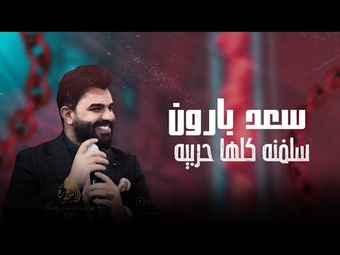 سعد بارون - سلفنه كلها حربيه 🔥 حفلة خررررافية 💣 الترند الجديد