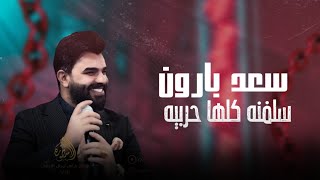 سعد بارون - سلفنه كلها حربيه 🔥 حفلة خررررافية 💣 الترند الجديد