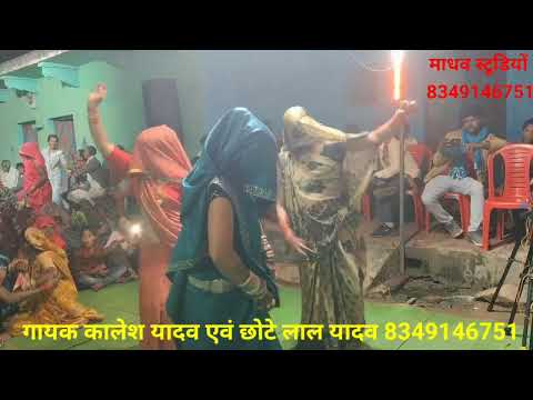 बहुत सुंदर गीत/गायक कालेश यादव एवं छोटे लाल यादव/8349146751/कार्यक्रम ग्राम अटरिया उत्तर प्रदेश 