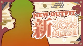 A VERY CHARMING NEW OUTFIT! 【 NEW OUTFIT 新衣装 】 【 NIJISANJI EN | Alban 