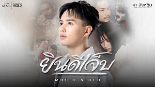 ยินดีเจ็บ - จา สิงห์ชัย【OFFICIAL MV】