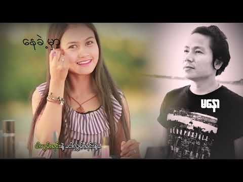 ကျွန်တော်ကိုယ်တိုင်ရေးဆိုထားတဲ့  သီချင်းလေးဗျာ