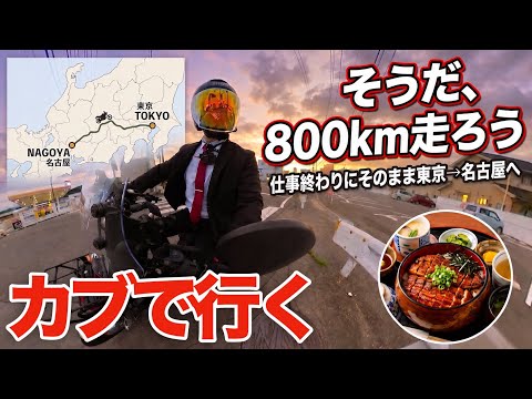 【37歳月収12万】仕事終わりにそのままカブで名古屋まで行けるのか【ロンツー】