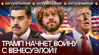 США вступают в новую войну? | Трамп против Венесуэлы и Мадуро, Мексика и картели, Россия и Китай