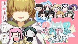 【zoom人狼】第10回 #さわやか人狼村  【 テトランパトル視点 / 11A配役 / コメント閲覧可 】