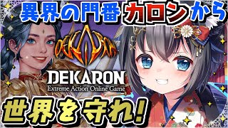 【#PR #参加型/#5】#DEKARON 「カロン」から世界を守れ！エクストリームアクションオンラインMMORPG【#デカロン #個人勢V