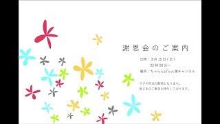 [LIVE] 【最終話】ちゃらんぽ謝恩会