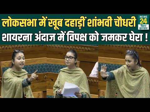 Live: Lok Sabha में खूब दहाड़ीं Shambhavi Choudhary, शायरना अंदाज में विपक्ष को जमकर घेरा ! | News24