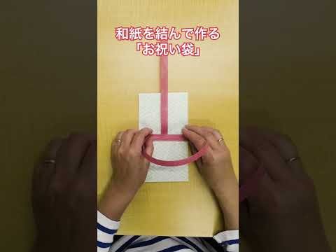和紙を結んで作る「お祝い袋」