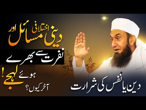 Nafrart sy bhary huey lehjy | Molana Tariq Jamil