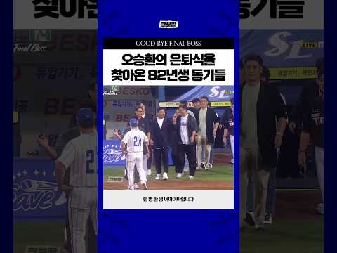 오승환 은퇴식 찾아온 82년생 친구들 #250930 #GOODBYEFINALBOSS