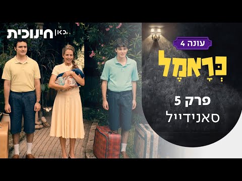 כראמל 4 🐈 | פרק 5 - סאנידייל