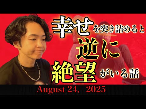 《ラジとも》幸福を突き詰めていくと究極の”絶望”にたどり着くという話