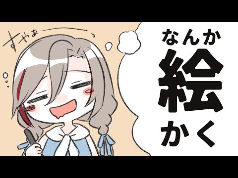 なんかお絵かきするひと【来栖夏芽/にじさんじ】