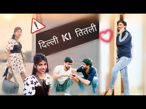 दिल्ली  की तितली  , हरियाणवी मलंग  || Haryanvi comedy Video ||  Short Movies