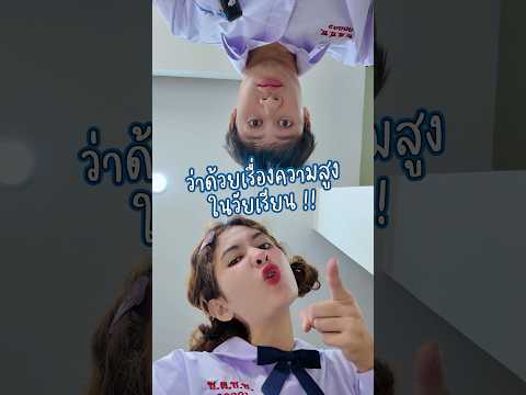 อย่าไปล้อเค้าเยอะนะคะเด็กๆ 555555 🤪💙 #somethingaboutcc #โรงเรียนของเราน่าอยู่