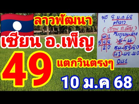 ตำลาว🇱🇦🇱🇦เซียน อ.เพ็ญ ปล่อยตัวหลังแตกวิน 49 บนตรงๆ 10/1/68