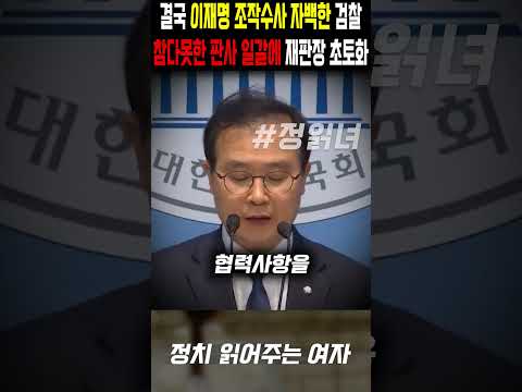 이재명 조작수사 '자백'한 검사, 참다못한 판사 일갈에 재판장 초토화