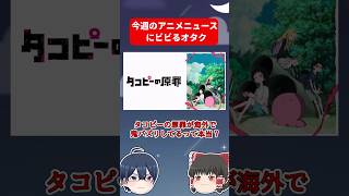 タコピーの原罪が海外でバズってる！？今週のアニメニュースがやばい #shorts #タコピーの原罪 #アニメ