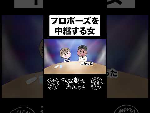 プロポーズを中継する女 良い子は真似しないでね! #夫婦 #アニメ