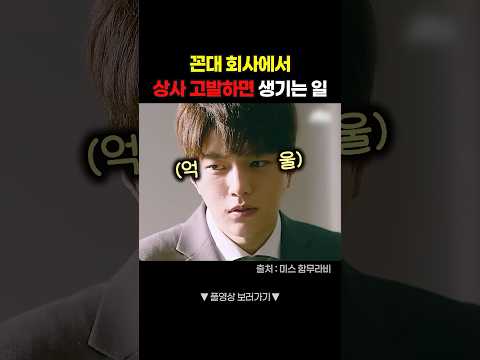 꼰대 <strong>회사에서</strong> 상사를 고발하면 생기는 일 #shorts