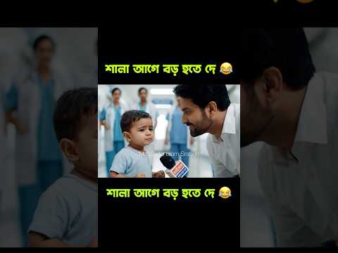 শালা আগে বড় হতে দে 😂 #shortsfeed