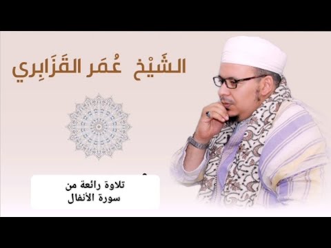 تلاوة رائعة من سورة الأنفال للقارئ الشيخ عمر القزابري