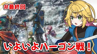 【ドラゴンクエストI＆II HD-2D】いよいよハーゴンさんに挑む！！ #最終回 　ネタバレあり【Vtuber きらり☆ももんが】
