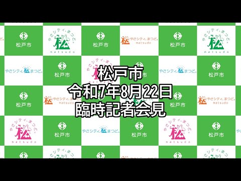 【松戸市】令和7年8月22日臨時記者会見