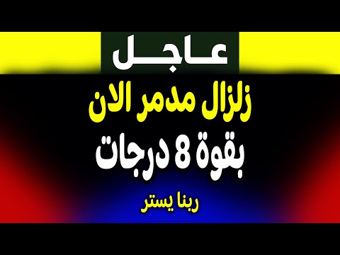 تحذير خطير! زلزال مدمر يهز الأرض.. التفاصيل الكاملة