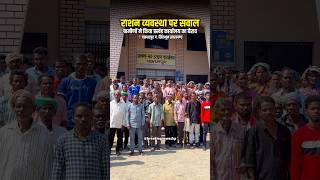 300 परिवारों को 3 माह से अनाज नहीं, जांच और वितरण का भरोसा #breakingnewsckp #jharkhand #newsupdate