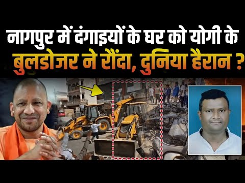 Nagpur Violence : Baba के Bulldozer ने ढहाया Faheem Khan का घर, पत्थरबाजों में खौफ |  Nagpur News