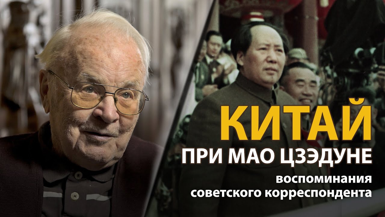 Китай при Мао Цзэдуне. Воспоминания советского корреспондента Всеволода Овчинникова
