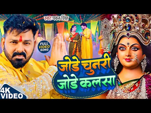 Navratri Song Devi Geet | Pawan Singh Jode Chunri Jode Kalsa | Bhakti Song | जोड़े चुनरी जोड़े कलसा