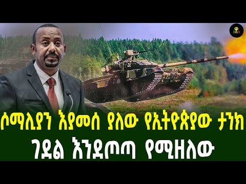 ሶማሊያን እያመሰ ያለው የኢትዮጵያው ታንክገደል እንደጦጣ የሚዘለው