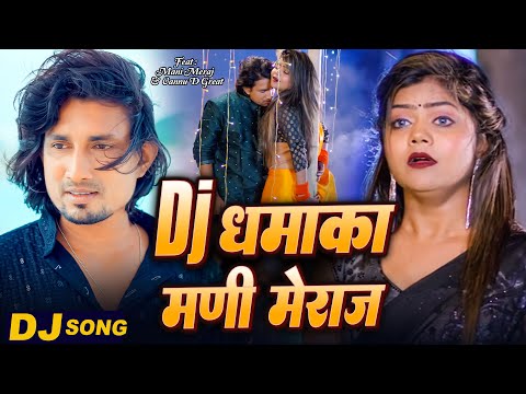 #Dj | Dj Dhamaka Song Mani Meraj Ka | #Mani Meraj | Vannu D Great | Chand Jee | Bhojpuri Song 2025