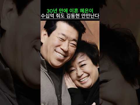 30년 만에 이혼 혜은이 수십억 줘도 김동현 안만난다