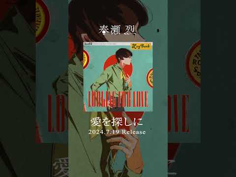 2024年7月19日（金）、12th SINGLE「愛を探しに」リリース決定！ #春瀬烈 #愛を探しに #motown